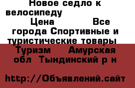 Новое седло к велосипеду cronus soldier 1.0 › Цена ­ 1 000 - Все города Спортивные и туристические товары » Туризм   . Амурская обл.,Тындинский р-н